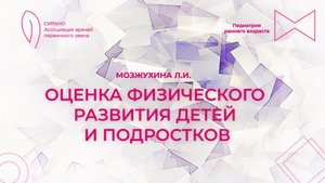 18.10.25 17:00 Оценка физического развития детей