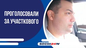 Более 20 тыс. человек проголосовали за участкового из Сочи