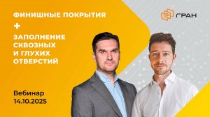 Вебинар ГРАН Груп от 14.10.25. Финишные покрытия. Заполнение сквозных и глухих покрытий.