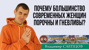Почему большинство женщин порочны и гневливы?