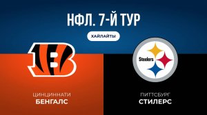 НФЛ. 7-й тур. «Цинциннати» — «Питтсбург» (обзор)