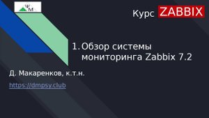 Курс Zabbix. 1. Обзор системы мониторинга Zabbix 7.2 / Zabbix 7.2 Network Monitoring System Review