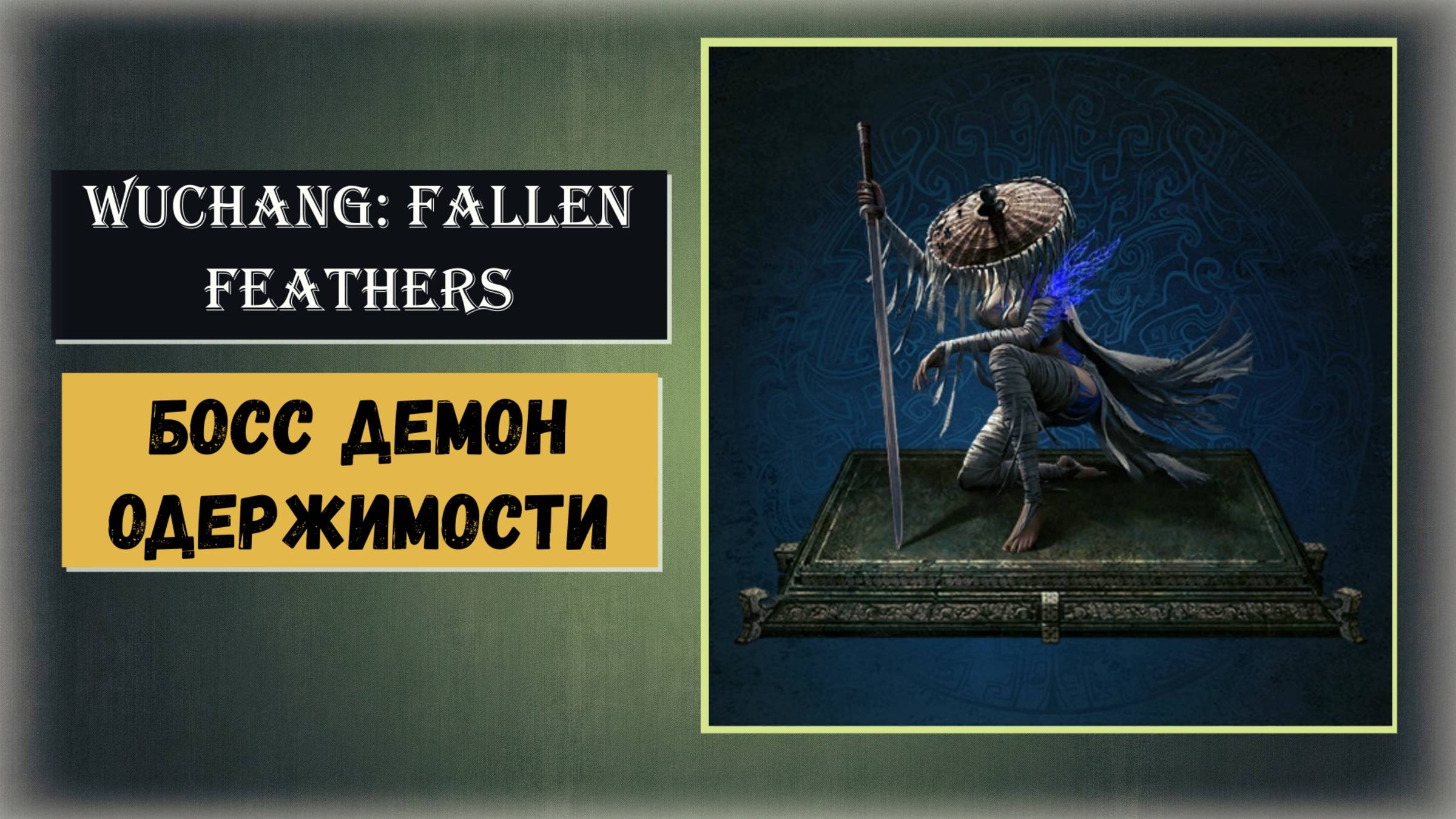 WUCHANG:FALLEN FEATHERS  Как  победить  босса  Демон одержимости