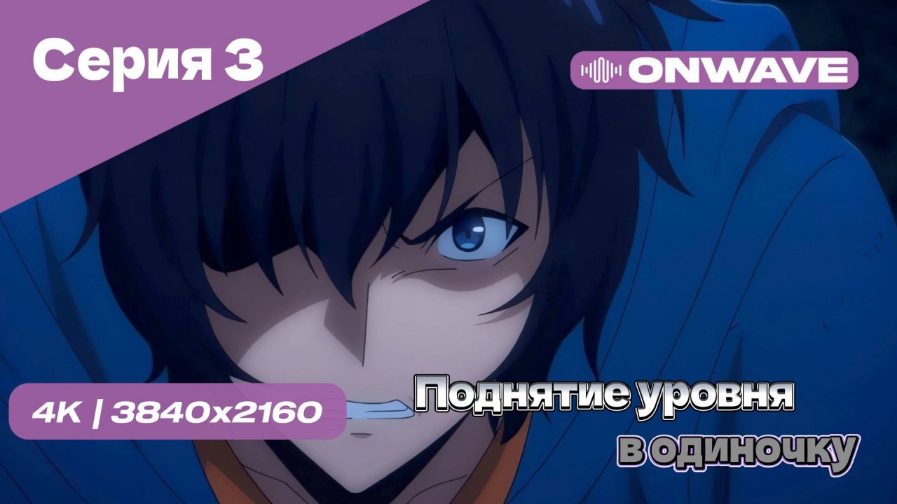 Поднятие уровня в одиночку - 3 Серия [OnWave]