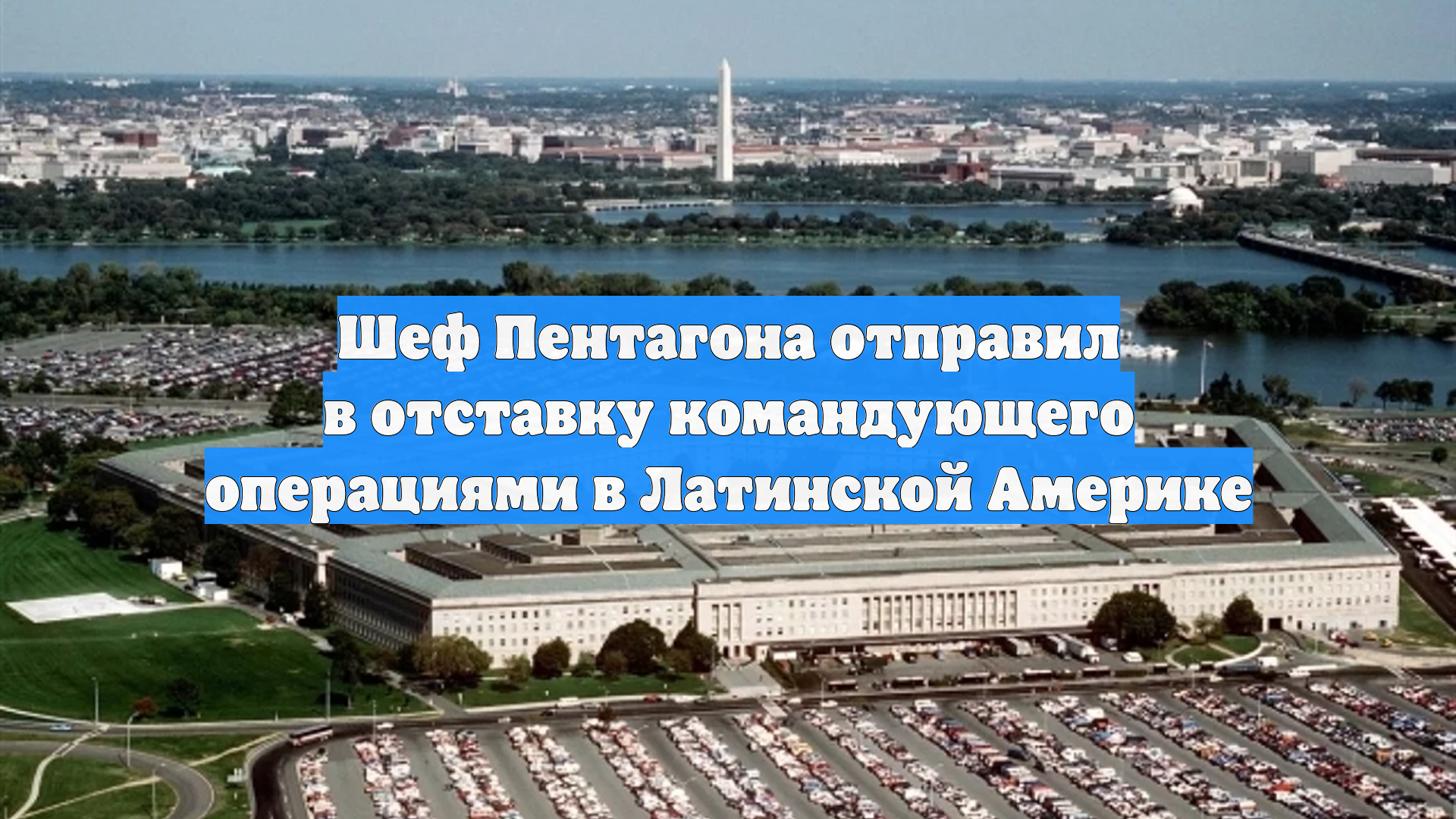 Шеф Пентагона отправил в отставку командующего операциями в Латинской Америке