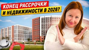 Новый закон с 2026 года: Что будет с рассрочкой и жильём?