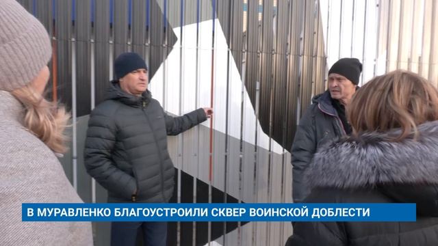 В МУРАВЛЕНКО БЛАГОУСТРОИЛИ СКВЕР ВОИНСКОЙ ДОБЛЕСТИ