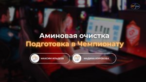 Аминовая очистка|Подготовка к Чемпионату