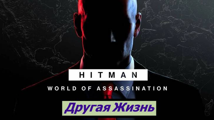 HITMAN – World of Assassination Другая Жизнь смотреть онлайн