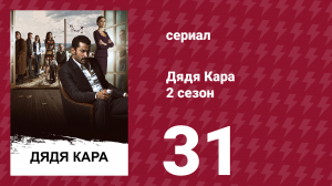 Дядя Кара 2 сезон 31 серия (сериал, 2013)