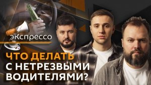 эКспрессо. "Домашка" Зеленского, конфискация авто за пьяную езду и патриотические песни
