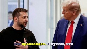 Встреча Зеленского и Трампа началась с опозданием