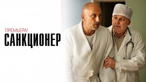 Санкционер 1-16 серии сериал мелодрама комедия премьера СТС 2025 обзор