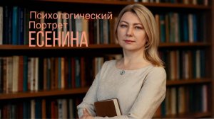 Психологический портрет Есенина