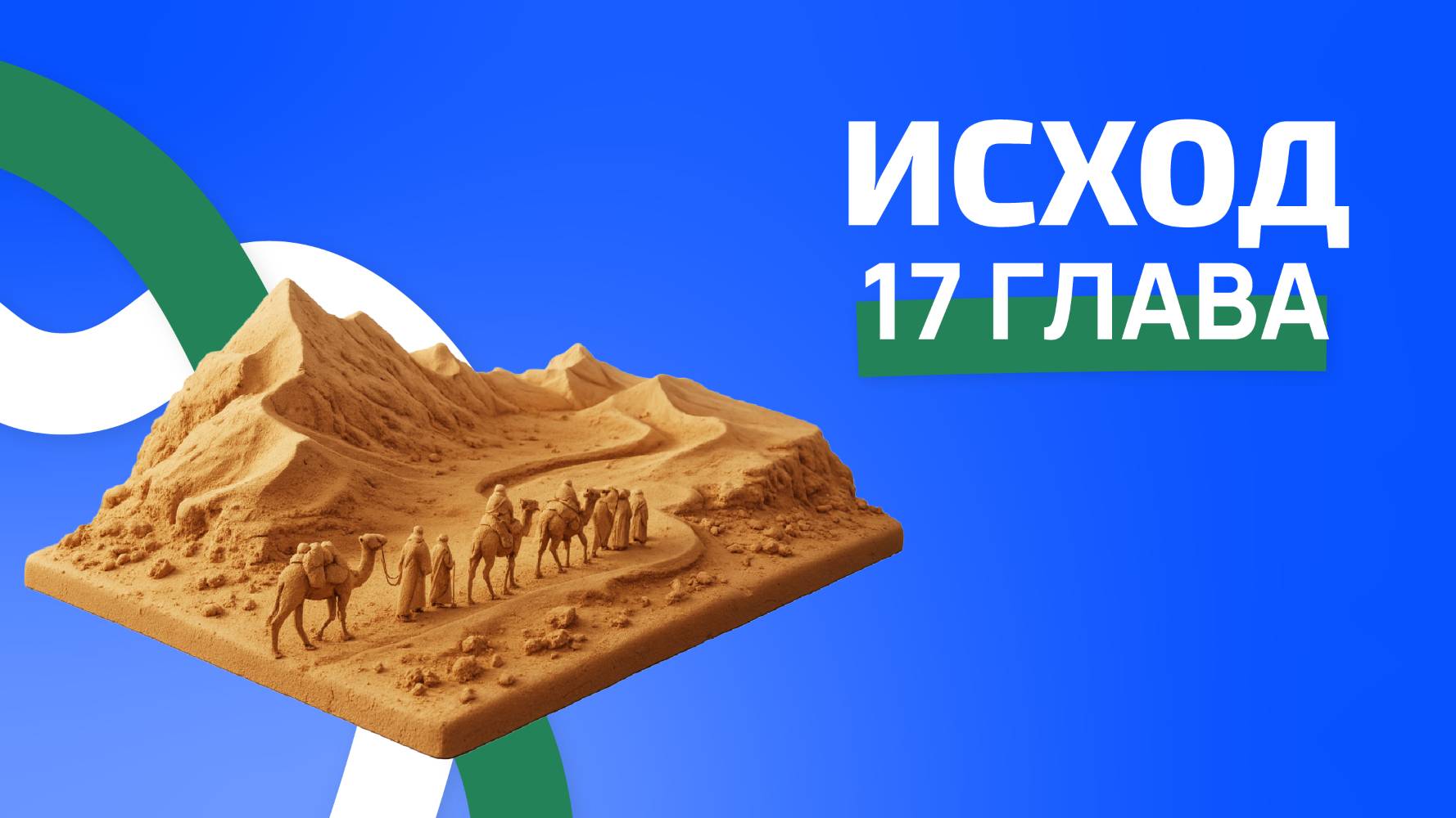 Исход 17 глава. ржя