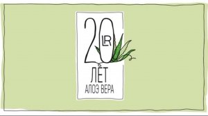 20 лет с алоэ вера