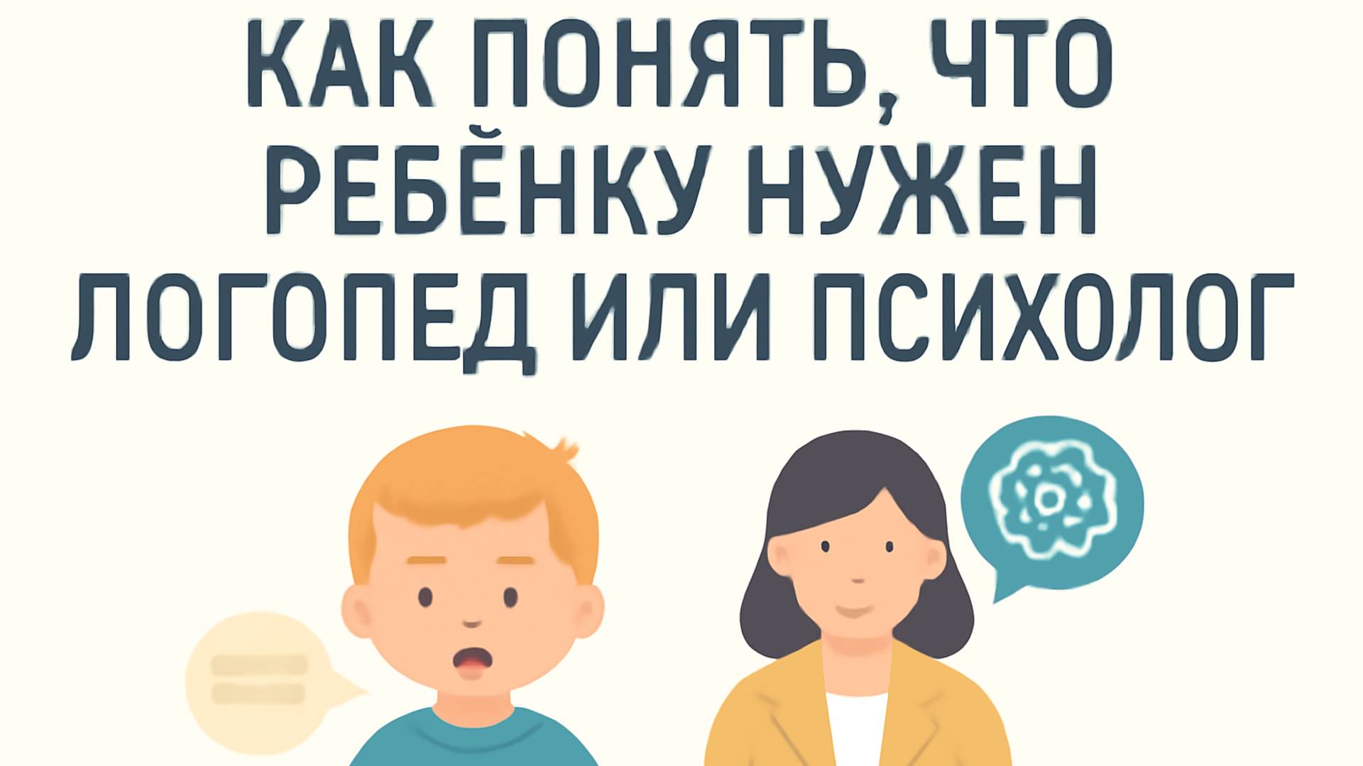 Как понять, что ребёнку нужен логопед или психолог — Советы родителям 👶🧠 смотреть онлайн