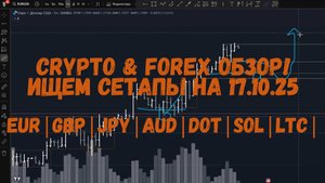 CRYPTO Обзор на 17.10.25 - EUR | GBP | JPY | AUD | DOT | SOL | LTC и прочая мелочь!