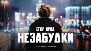 ЕГОР КРИД — «Незабудки» (Премьера песни, 2025)