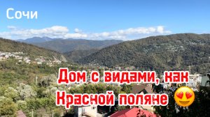 Дом в Сочи с потрясающими видами на горы ! Тупик, приватно, близко к центру. Что еще нужно ?