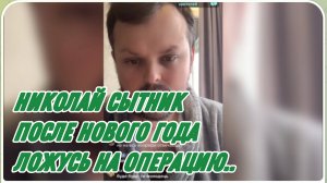САМВЕЛ АДАМЯН, КОЛЯ СЫТНИК, ПОСЛЕ НОВОГО ГОДА ЛОЖУСЬ НА ОПЕРАЦИЮ..