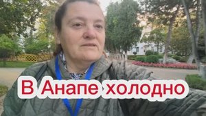 Снова на работу. В Анапе похолодало.