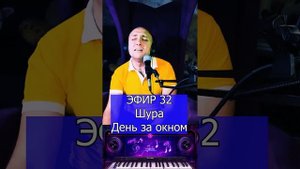 Шура - День за окном R Клондайс ЭФИР 32