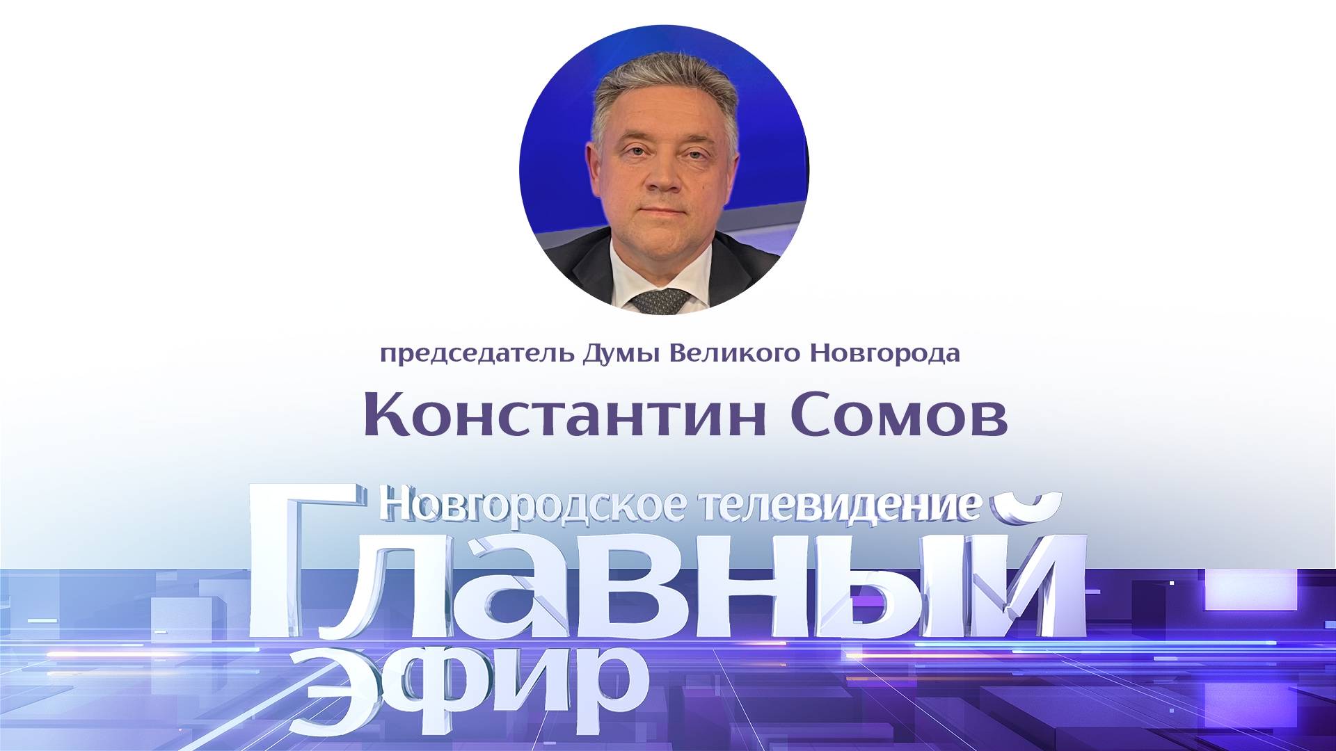 Председатель Думы Великого Новгорода Константин Сомов в Главном эфире