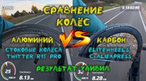 Сравнение колес. Алюминий против карбона. Результат удивил