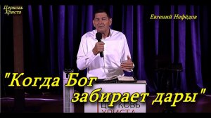 "Когда Бог забирает дары" 24-08-2025 Евгений Нефёдов Церковь Христа Краснодар