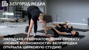 Благодаря губернаторскому проекту «Новые возможности» белгородка открыла цирковую студию