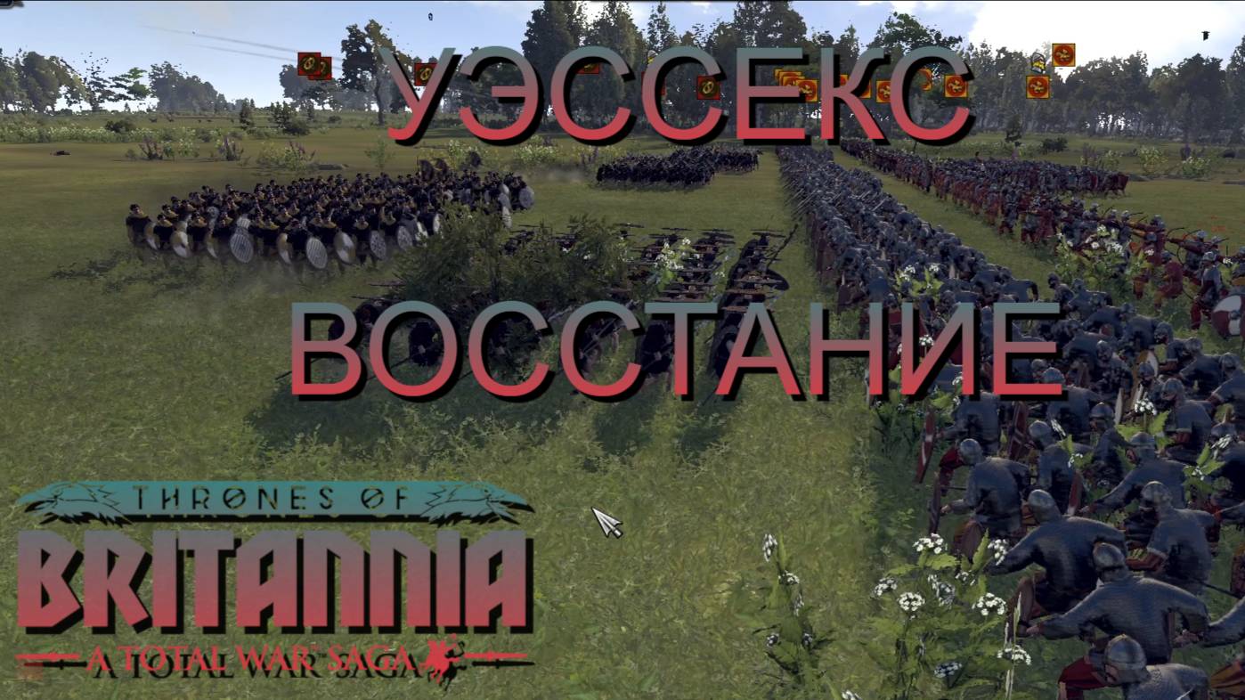 НЕ ГЕНЕРАЛ/УЭССЕКС/ЧАСТЬ№5/ВОССТАНИЕ/Total War Saga Thrones of Britannia