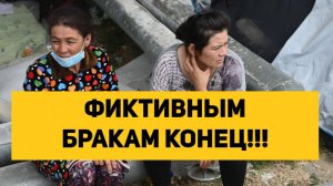 ФИКТИВНЫМ БРАКАМ КОНЕЦ!!! МИГРАНТЫ БОЛЬШЕ НЕ СМОГУТ ЗАКЛЮЧАТЬ ФИКТИВНЫЕ БРАКИ!!!