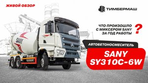 Что произошло с миксером Sany за год работы? Живой обзор