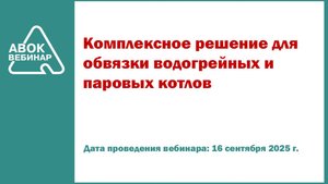 Комплексное решение для обвязки водогрейных и паровых котлов