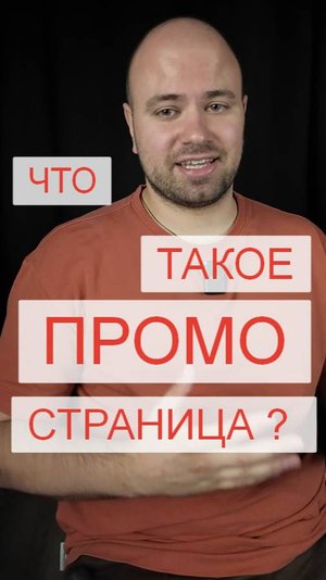 Выпуск 10 . Что такое яндекс промо страница ?