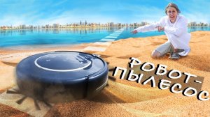 РОБОТ ПЫЛЕСОС vs ПЛЯЖ