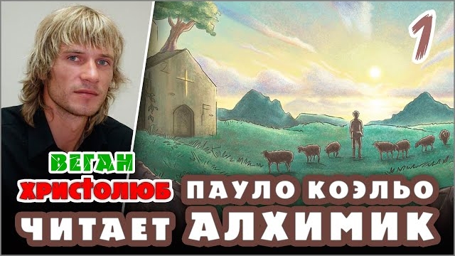 #АЛХИМИК Пауло Коэльо 1 — Сантьяго-пастух 🕮 Читает и комментирует #ВЕГАН 💚 #ХРИСТОЛЮБ ✝️ 04.01.23
