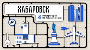 Хабаровск: инструкция по применению