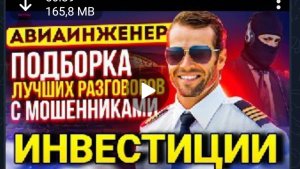 АФЕРИСТЫ404, Авиаинженер Владимир, заработок на инвестициях..