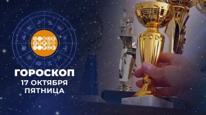 Гороскоп на 17 октября. Доброе утро. Фрагмент выпуска от 17.10.2025