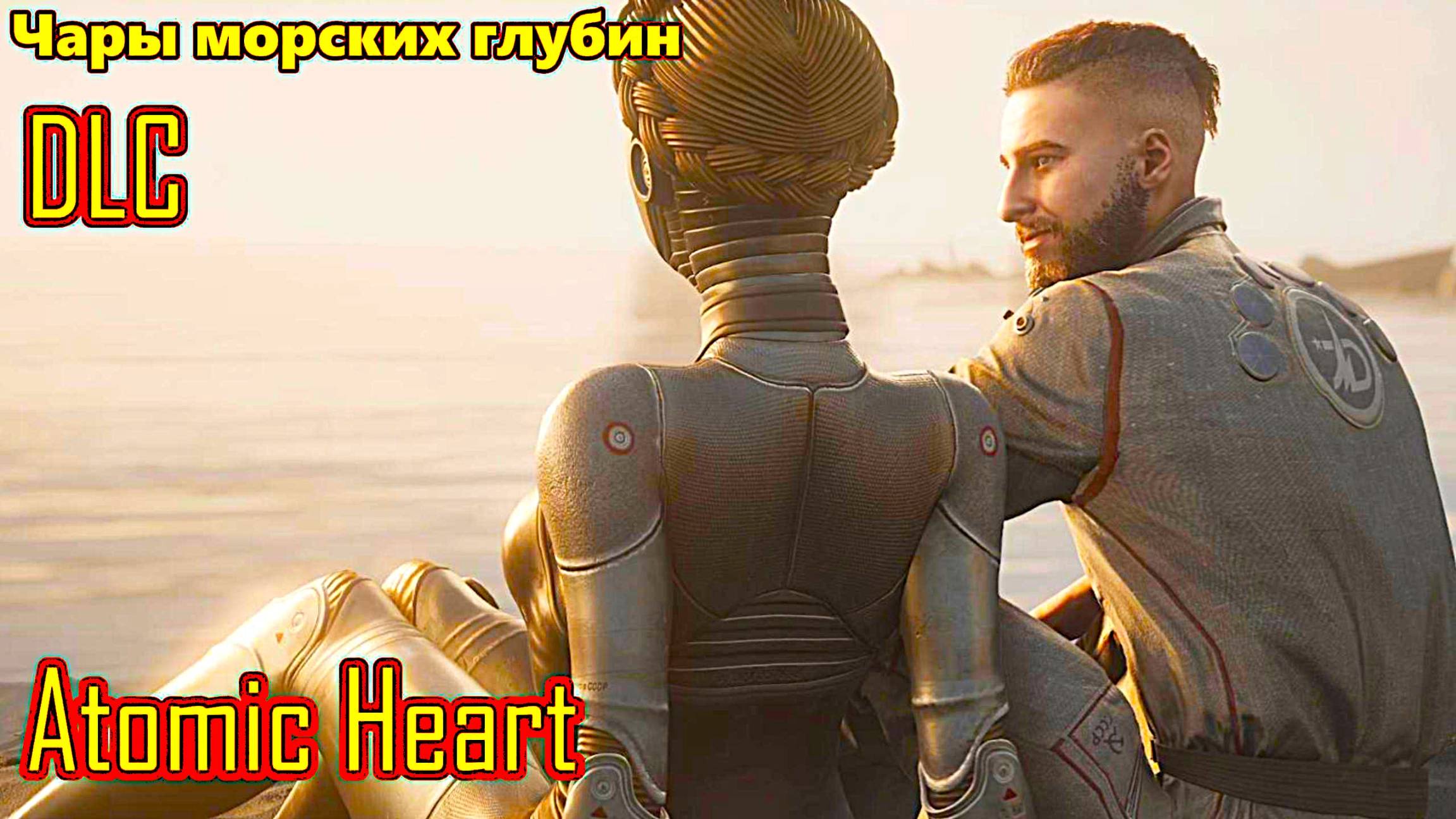 Atomic Heart Чары морских глубин (DLC) прохождение с русской озвучкой