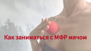 Как использовать МФР мяч: выкатывания и прожимания
