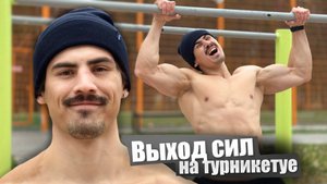 Как научится ВЫХОДУ СИЛ на турнике 🤔