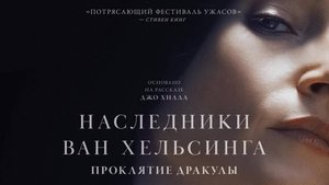 Наследники Ван Хельсинга. Проклятие Дракулы 2025 - Русский трейлер