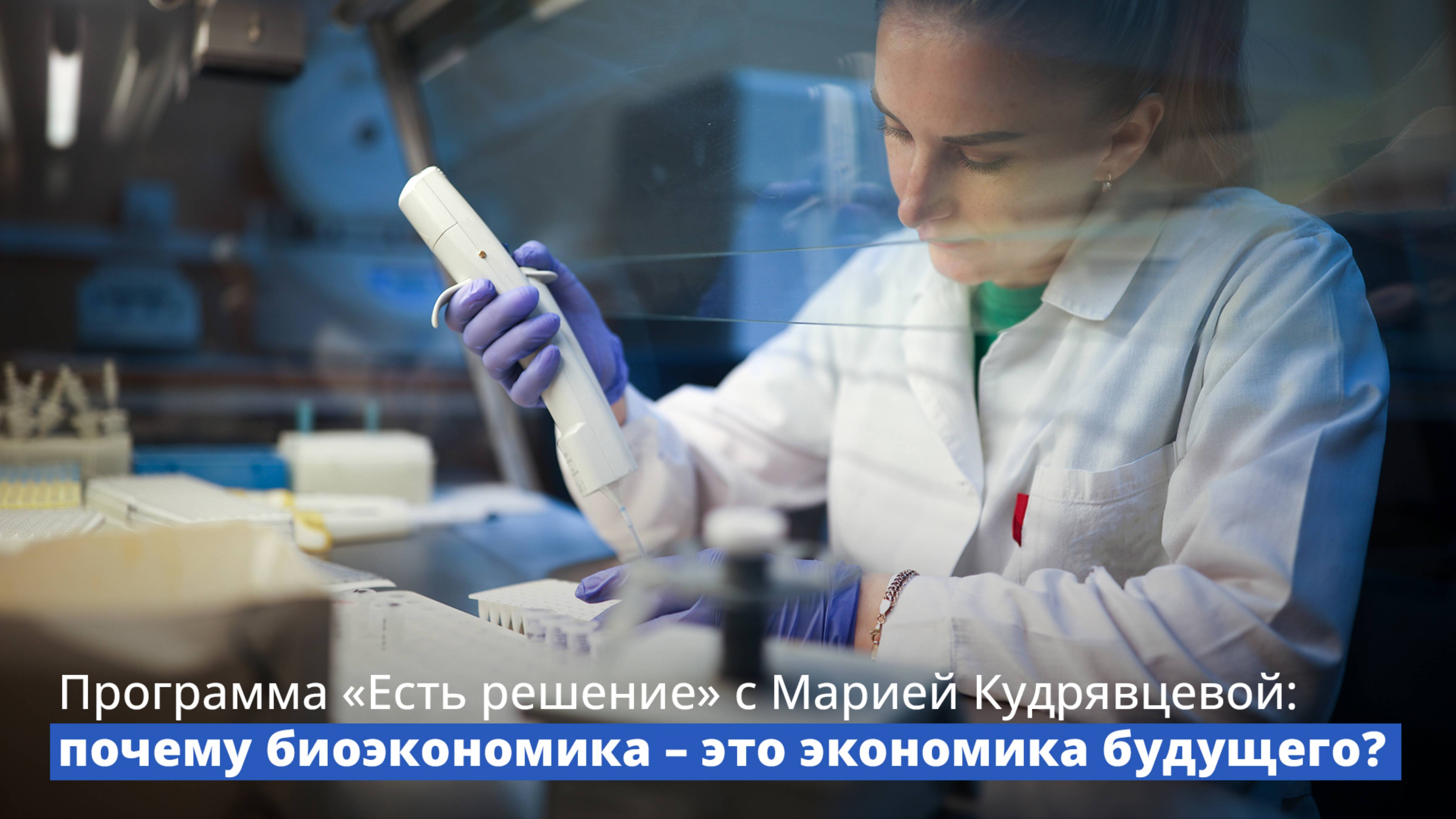 Программа «Есть решение» с Марией Кудрявцевой: почему биоэкономика – это экономика будущего?