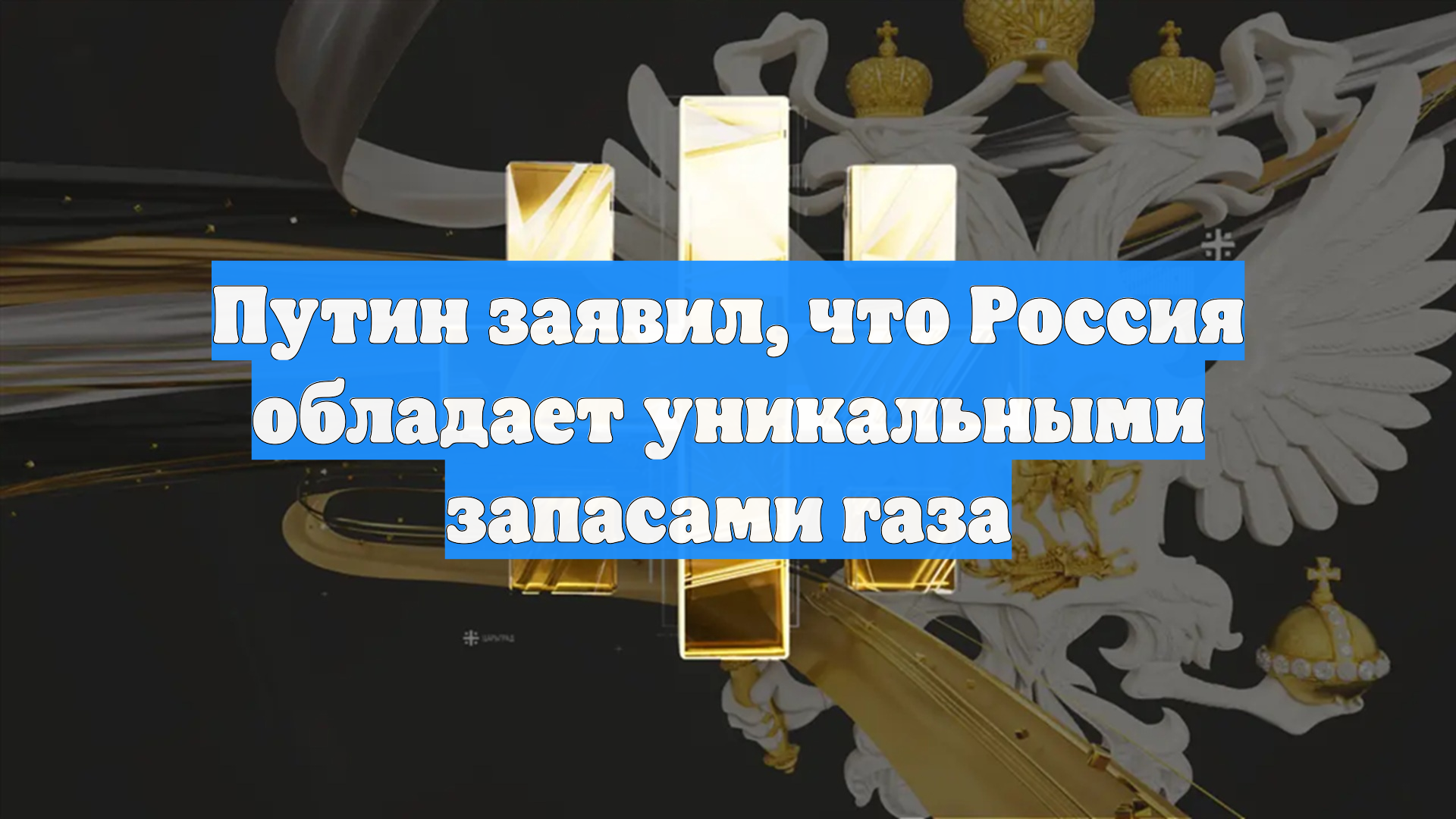 Путин заявил что Россия обладает уникальными запасами газа