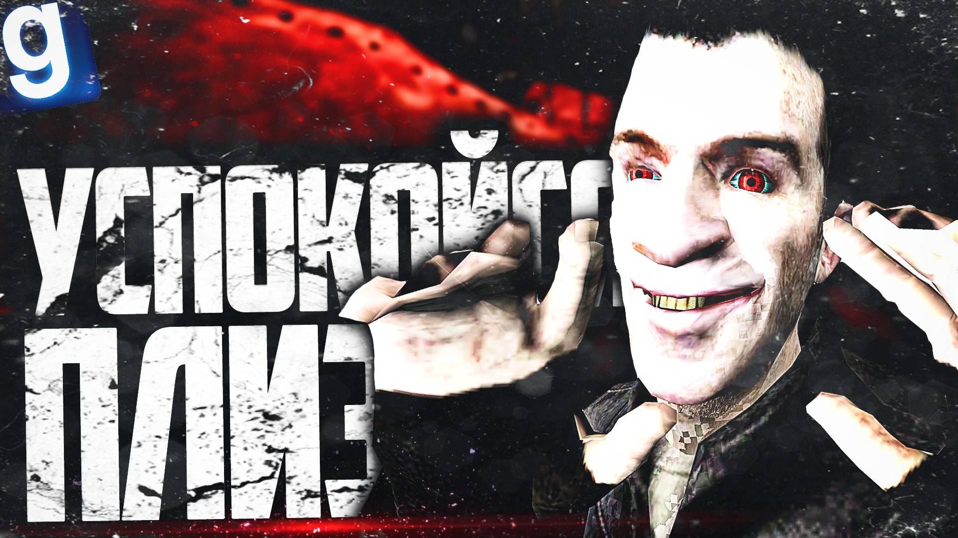 ИГРАЮ ЗА ПСИХОЛОГА! УСПОКАИВАЮ БЕШЕНЫХ ОБРАЗЦОВ!  Garrys Mod Гаррис Мод - SCP RP СЦП РП