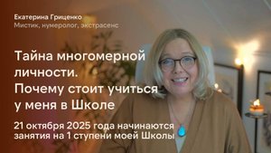 Тайна многомерности личности. Почему стоит учиться у меня в школе