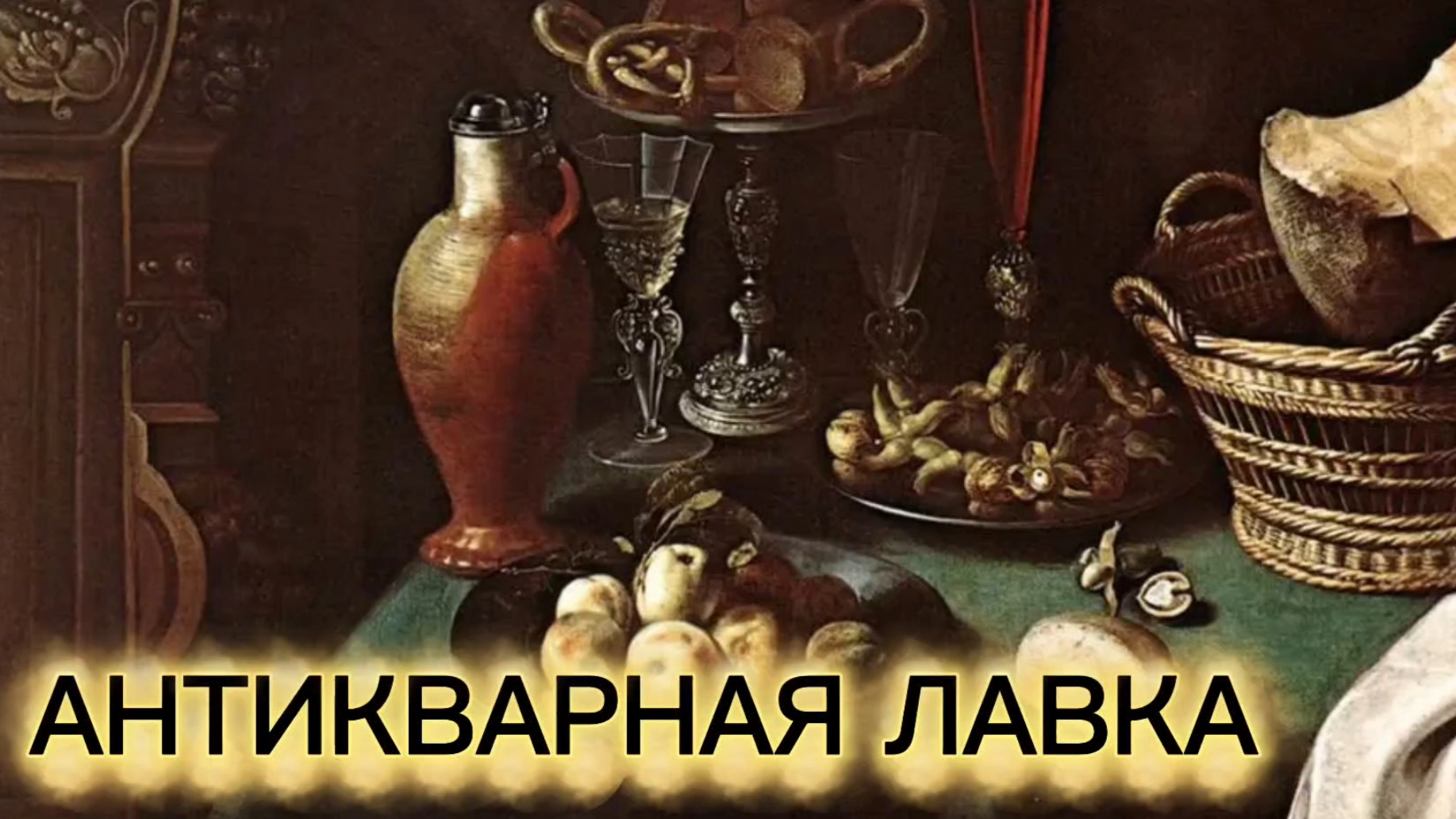 АНТИКВАРНАЯ ЛАВКА🕸 20 ОКТЯБРЯ 2025 смотреть онлайн